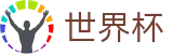 FIFA世界杯 - World Cup官方平台 - 完整时间表同步中心